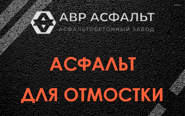 Асфальт для отмостки в Вороново