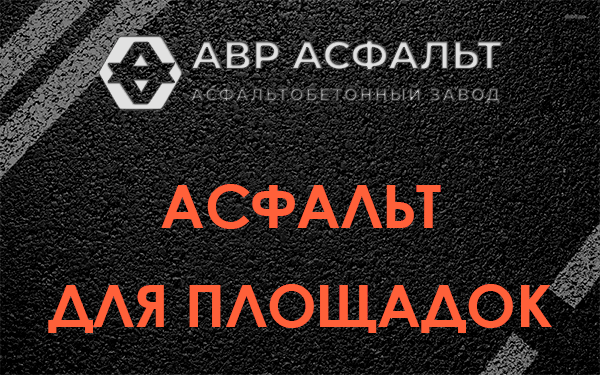 Асфальт для площадок в Вороново