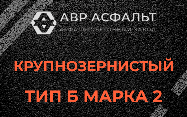  Крупнозернистый тип Б марка 2 в Вороново