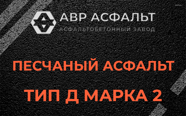 Песчаный асфальт тип Д марка 2 в Вороново