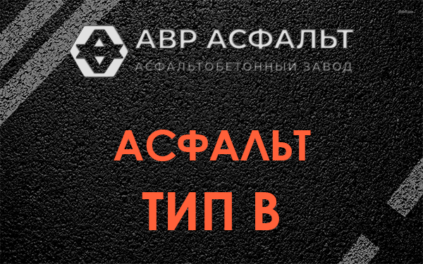 Асфальт тип В в Вороново