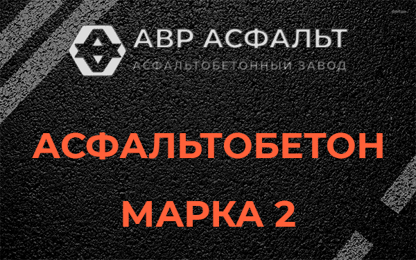 Асфальтобетон марка 2 в Вороново