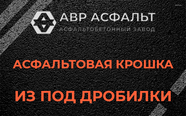Асфальтовая крошка из под дробилки в Вороново