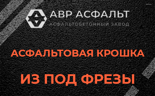 Асфальтовая крошка из под фрезы в Вороново