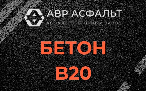 Бетон В20 в Вороново