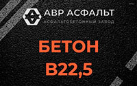 Бетон B22,5 в Вороново