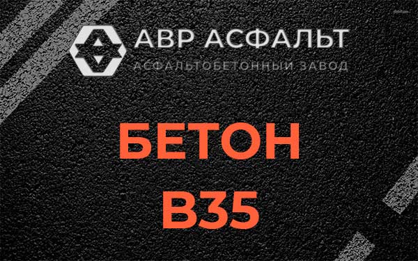 Бетон В35 в Вороново