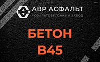 Бетон B45 в Вороново