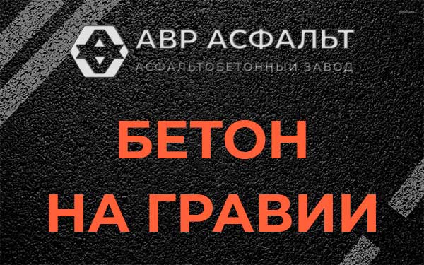 Бетон на гравии в Вороново