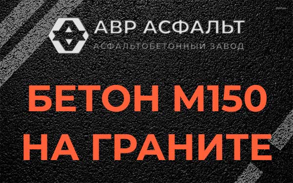 Бетон М150 на граните в Вороново