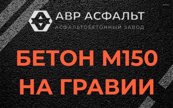 Бетон М150 на гравии в Вороново