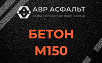 Бетон М150 в Вороново
