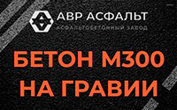 Бетон М300 на гравии в Вороново