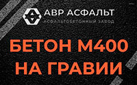 Бетон М400 на гравии в Вороново