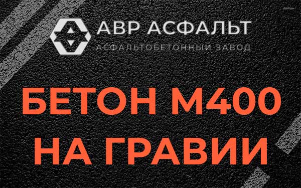 Бетон М400 на гравии в Вороново