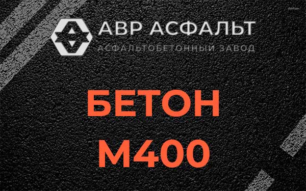 Бетон М400 в Вороново