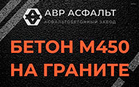 Бетон М450 на граните в Вороново