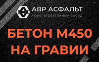 Бетон М450 на гравии в Вороново