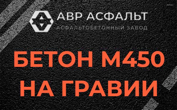 Бетон М450 на гравии в Вороново