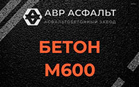 Бетон М600 в Вороново