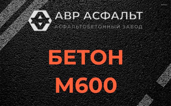 Бетон М600 в Вороново