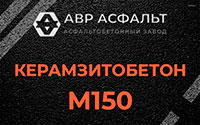 Керамзитобетон М150 в Вороново