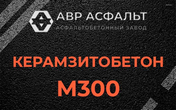 Керамзитбетон М300 в Вороново