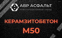 Керамзитобетон М50 в Вороново
