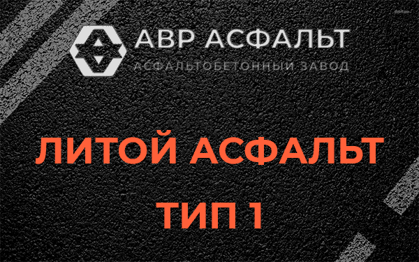 Литой асфальт тип 1 в Вороново
