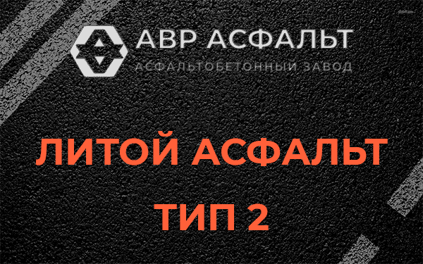 Литой асфальт тип 2 в Вороново