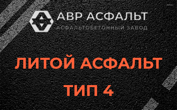 Литой асфальт тип 4 в Вороново