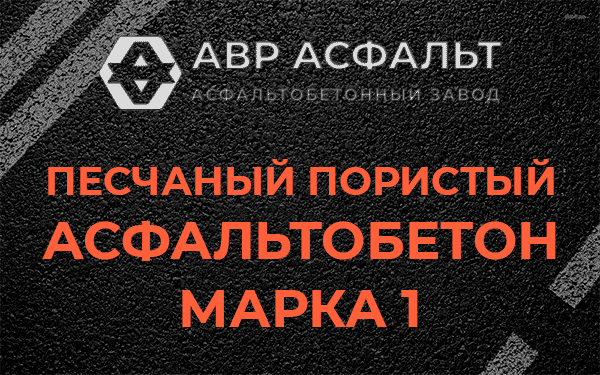 Песчаный пористый асфальтобетон марка 1 в Вороново