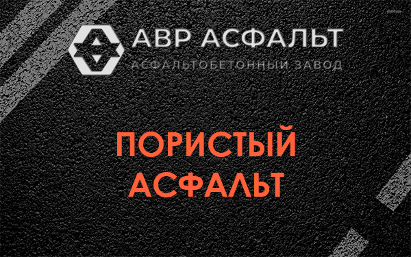 Пористый асфальт в Вороново