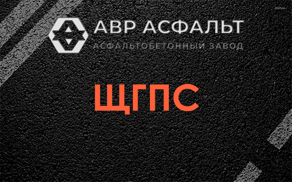 ЩГПС в Вороново