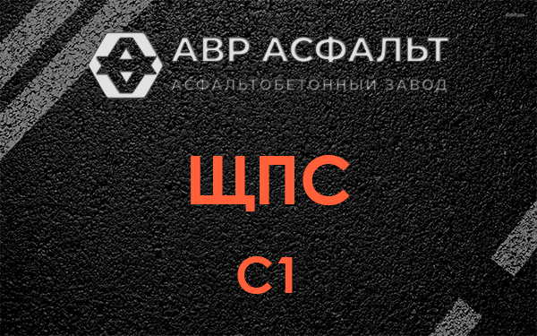 ЩПС С1 в Вороново