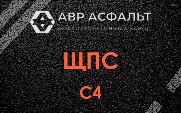 ЩПС С4 в Вороново