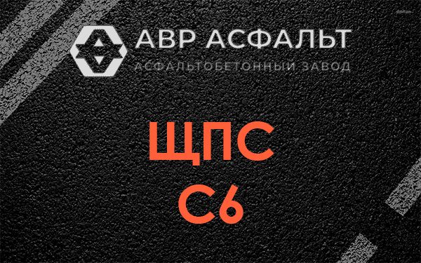 ЩПС С6 в Вороново