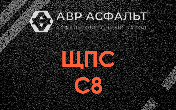 ЩПС С8 в Вороново