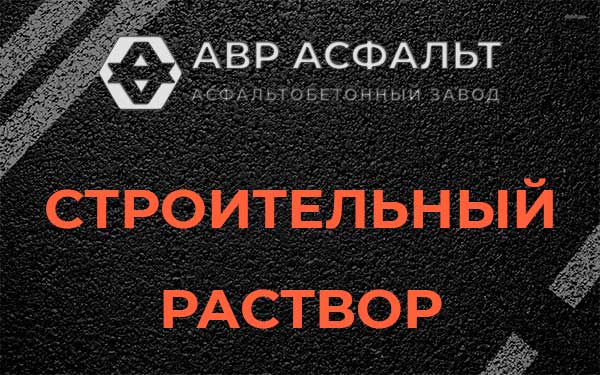 Строительный раствор в Вороново
