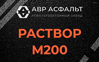 Раствор М200 в Вороново