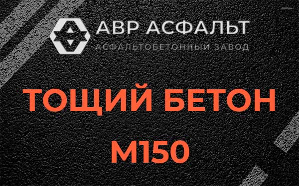 Тощий бетон М150 в Вороново