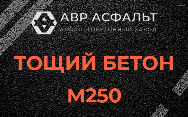 Тощий бетон М250 в Вороново