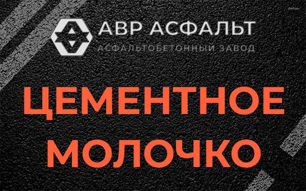Цементное молочко в Вороново
