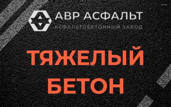 Тяжёлый бетон в Вороново